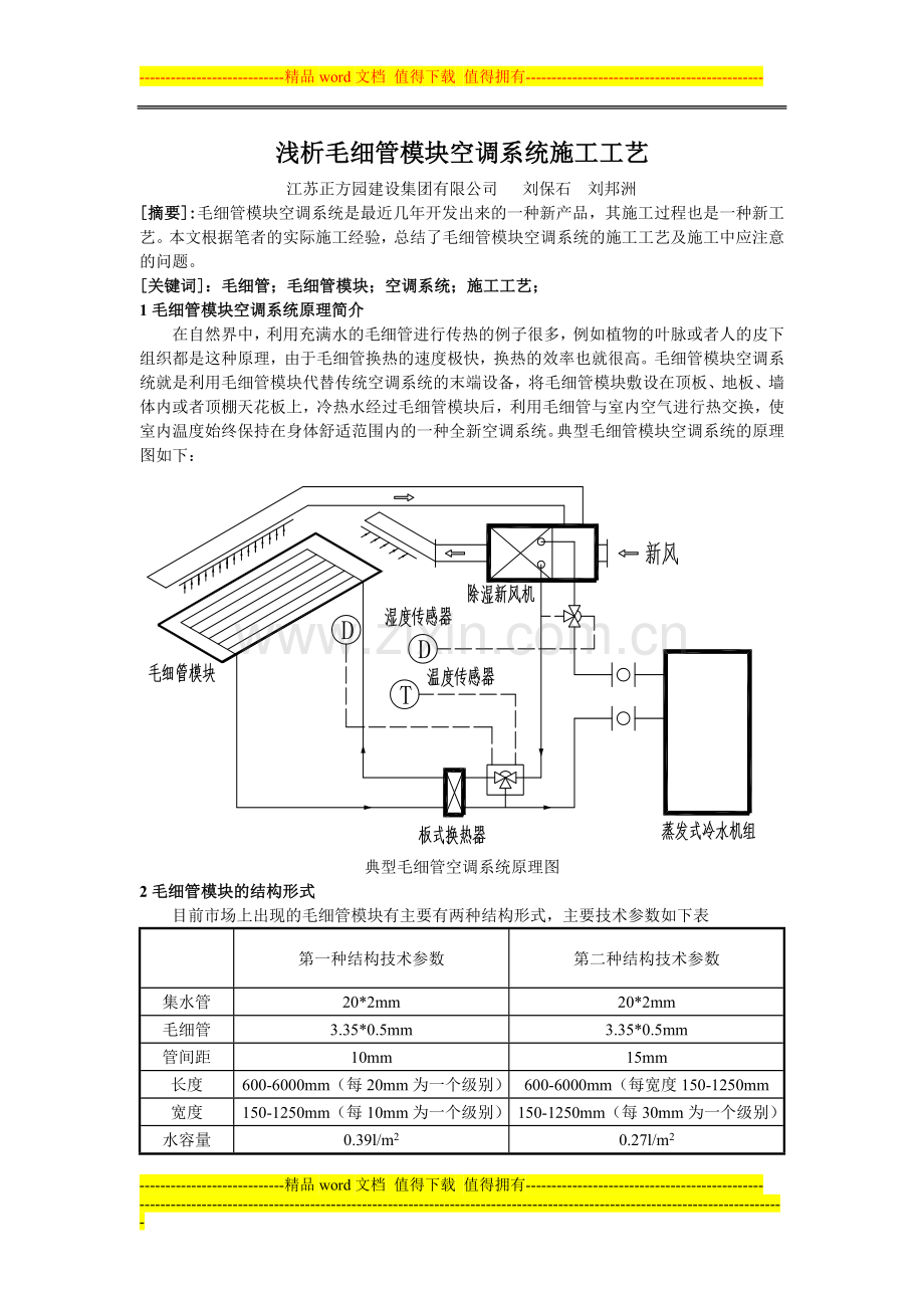 浅析毛细管空调系统的施工工艺.doc_第1页