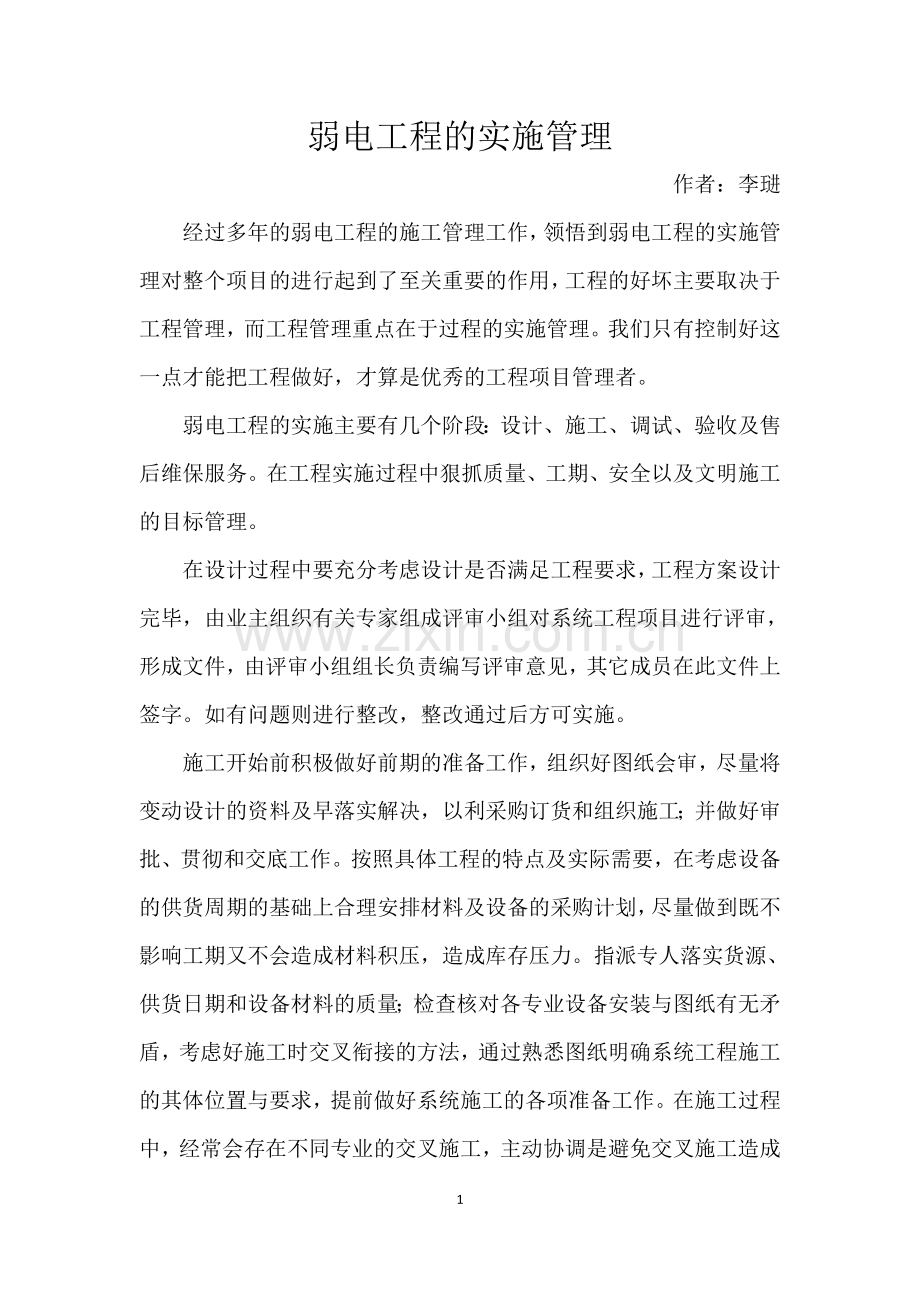 弱电工程的实施管理.docx_第1页