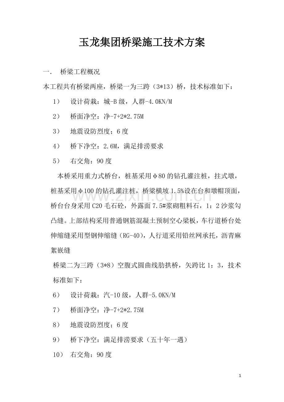 玉龙集团桥梁施工技术方案.doc_第1页
