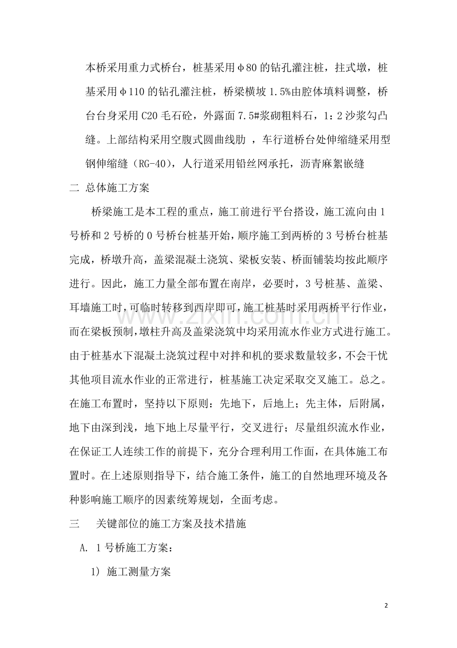 玉龙集团桥梁施工技术方案.doc_第2页