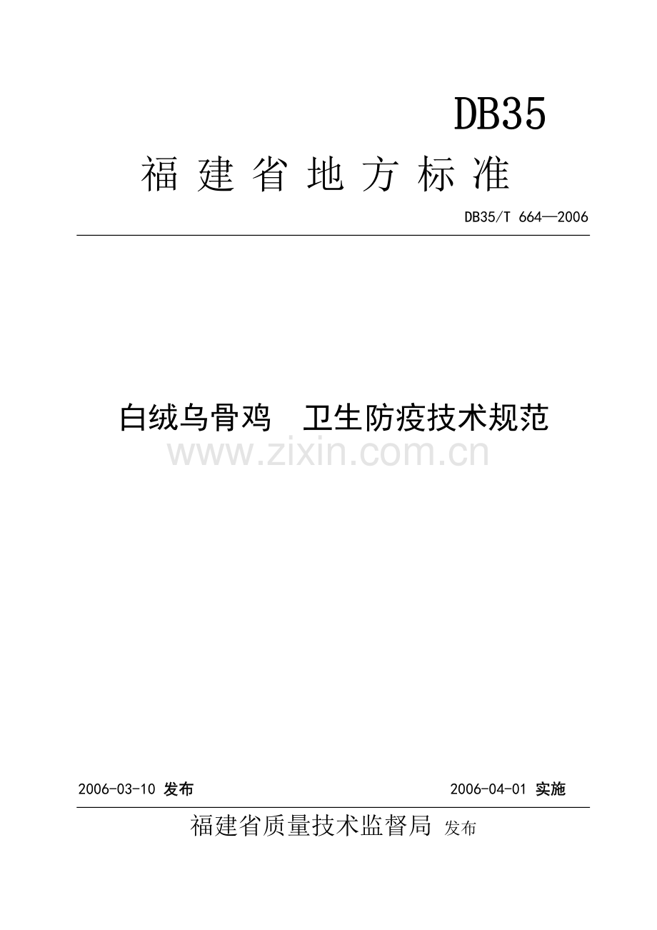 DB35∕T 664-2006 白绒乌骨鸡 卫生防疫技术规范(福建省).pdf_第1页