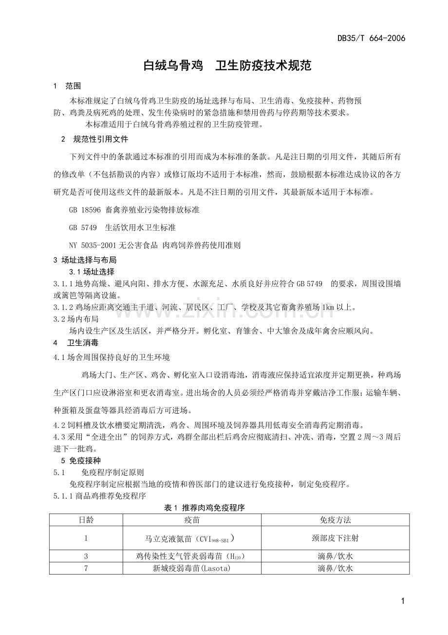DB35∕T 664-2006 白绒乌骨鸡 卫生防疫技术规范(福建省).pdf_第3页