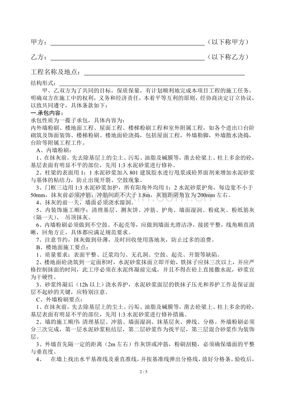 粉刷工班组施工承包协议书.doc_第2页