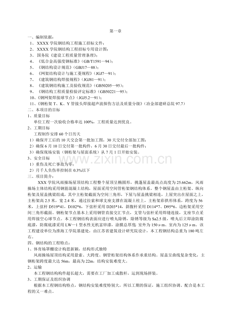 体育馆钢结构施工组织设计.doc_第1页