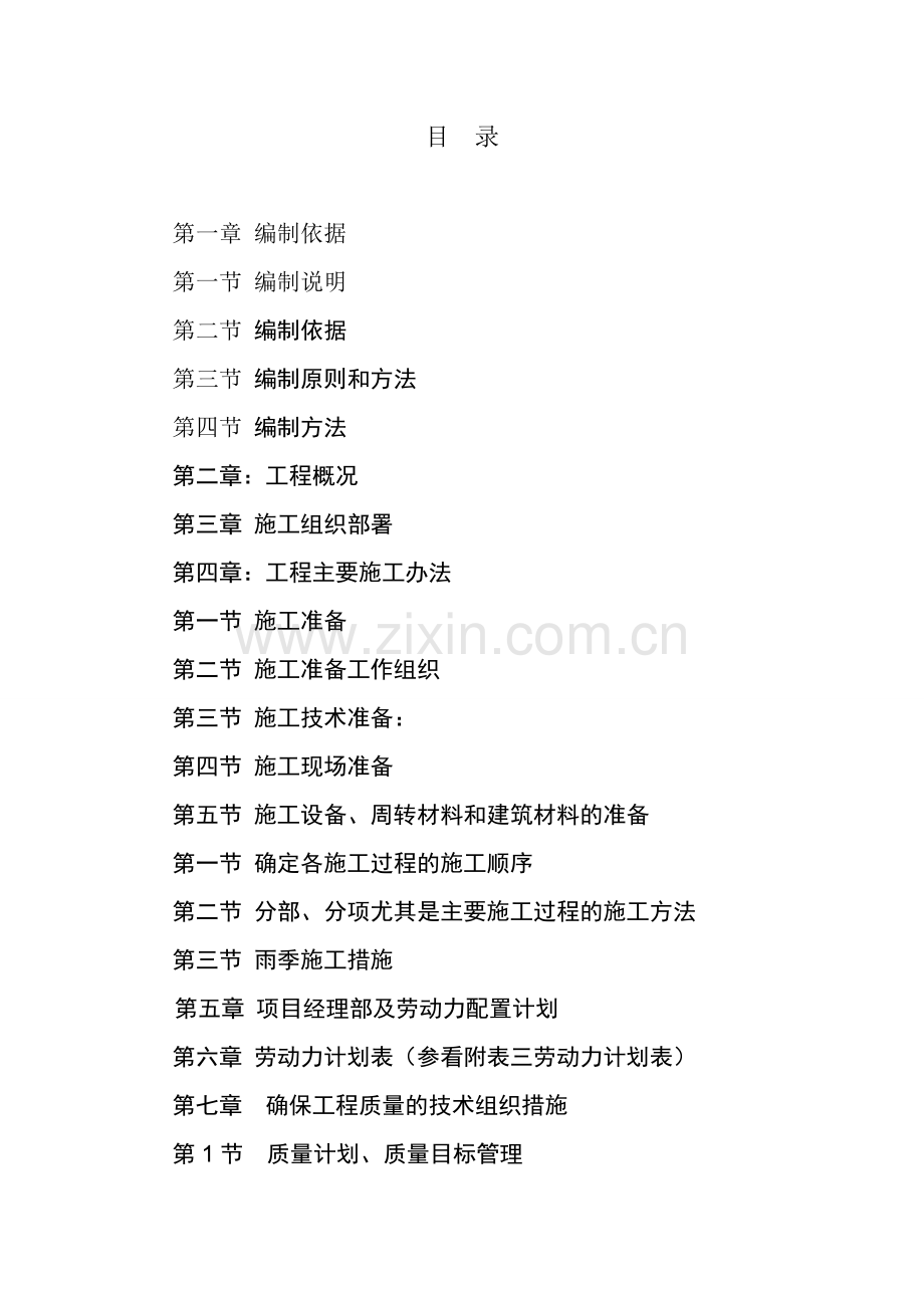 施工园林绿化方案.doc_第1页