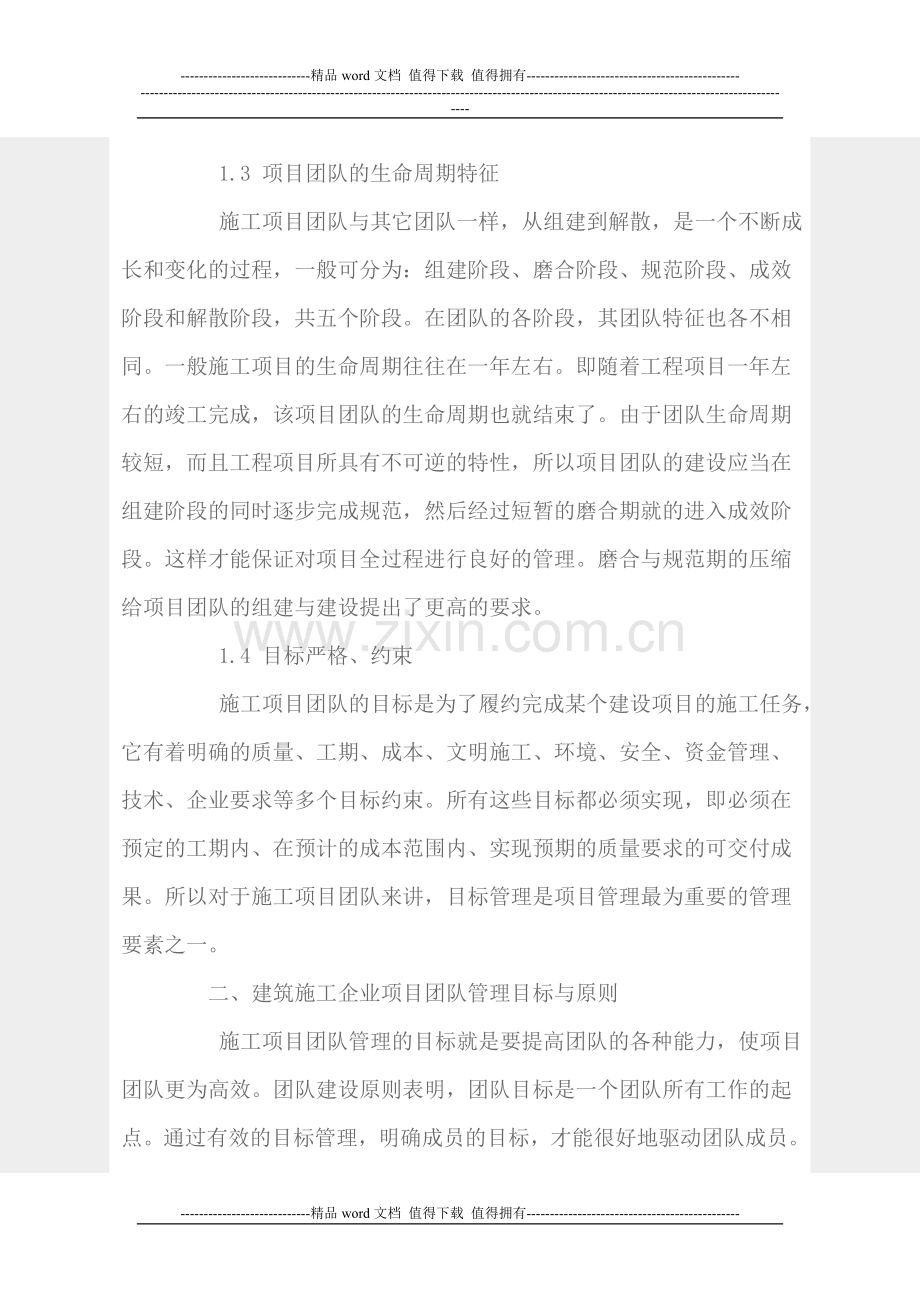 浅析建筑施工企业项目团队管理.doc_第2页