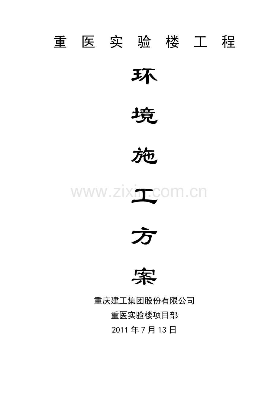 重医实验楼环境施工方案.doc_第1页