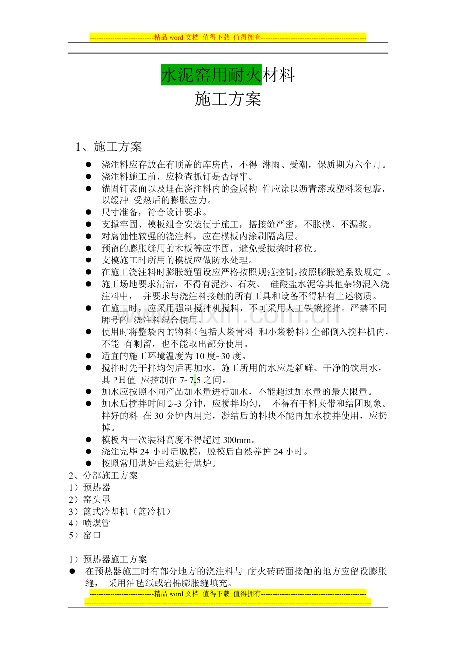 水泥窑用耐火材料施工方案.doc_第1页