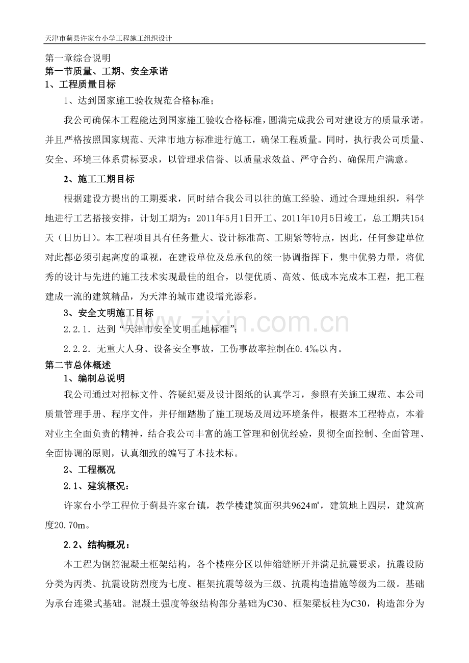 许家台小学-施工组织设计.doc_第2页