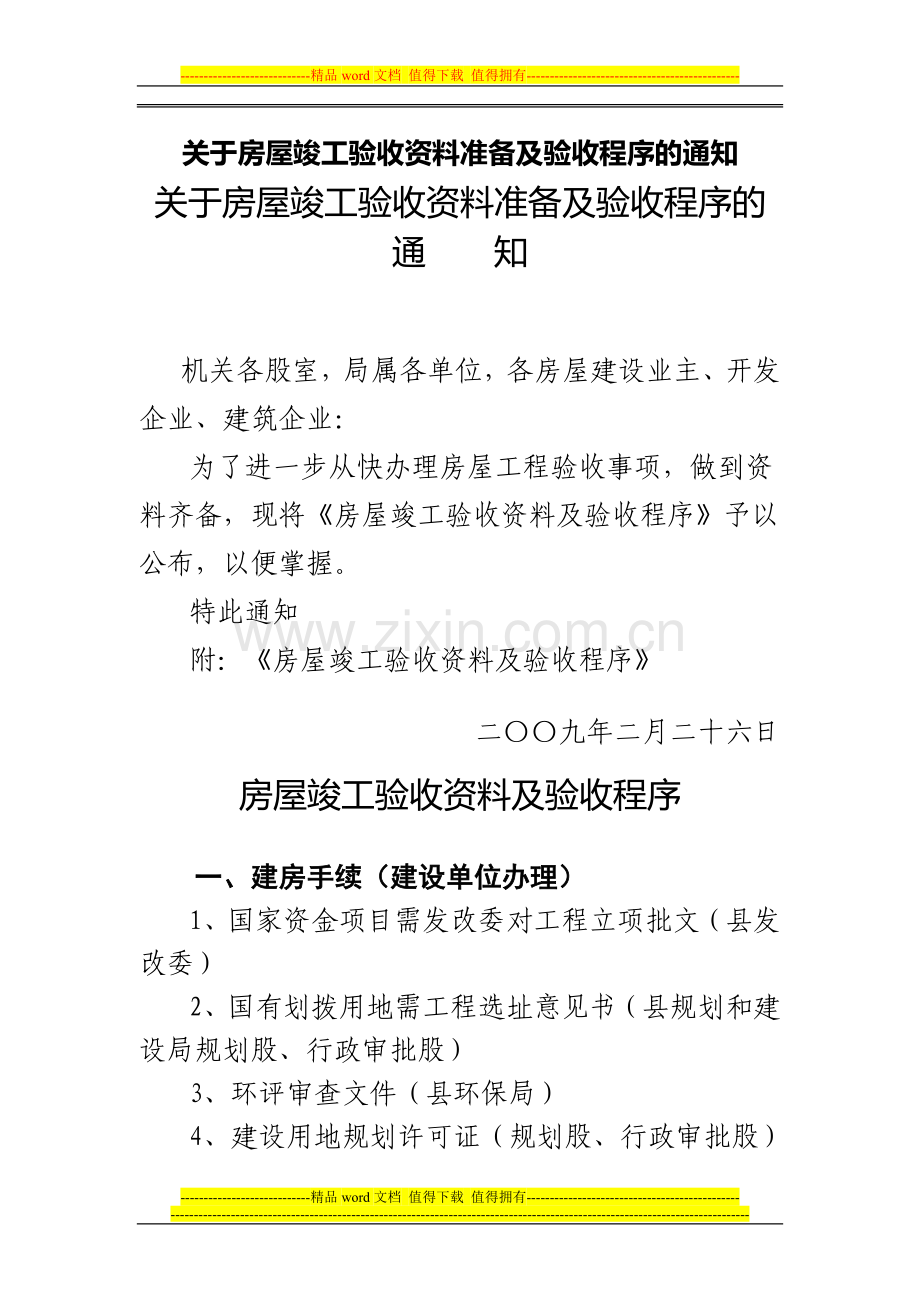 关于房屋竣工验收资料准备及验收程序的通知.doc_第1页