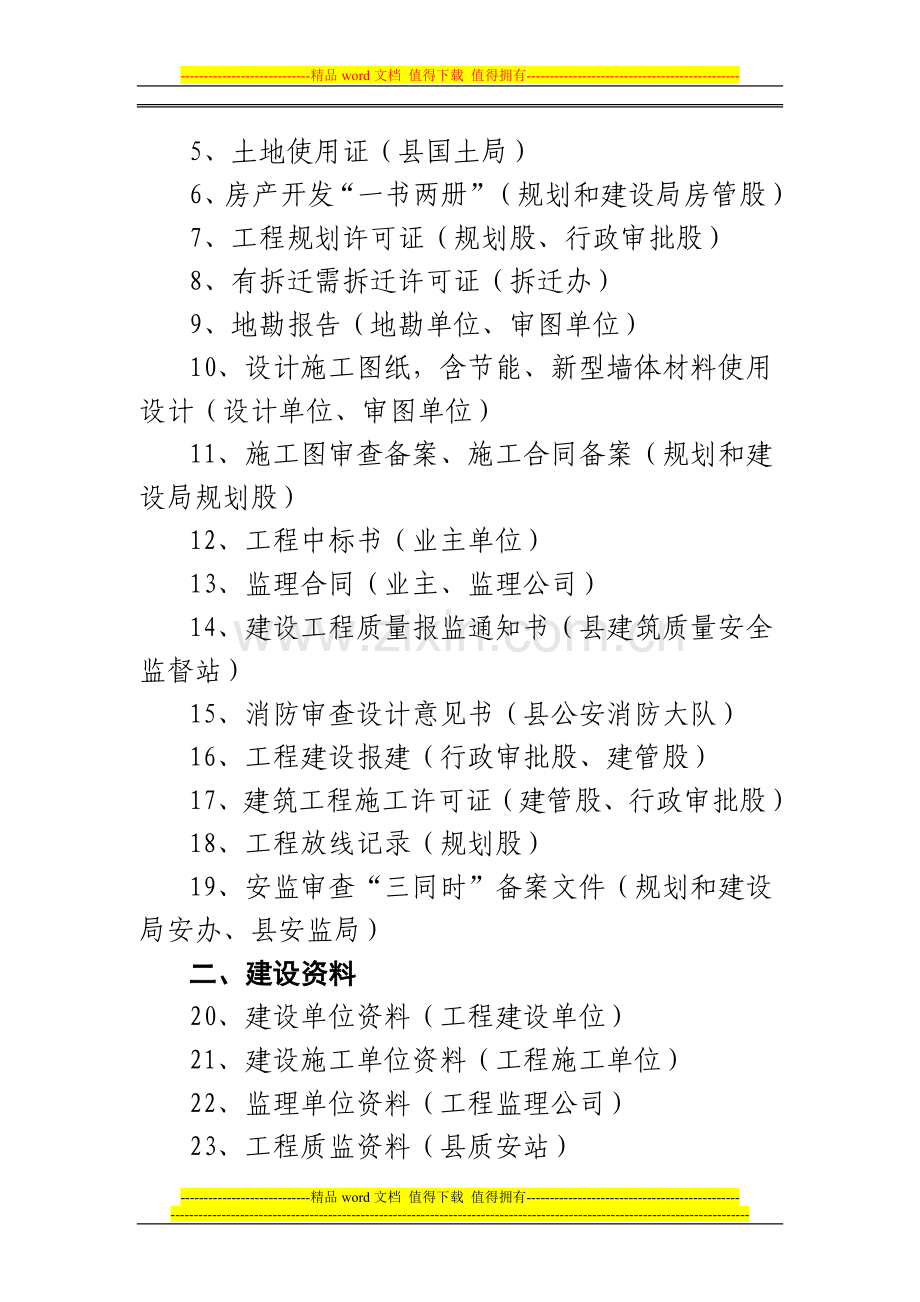 关于房屋竣工验收资料准备及验收程序的通知.doc_第2页