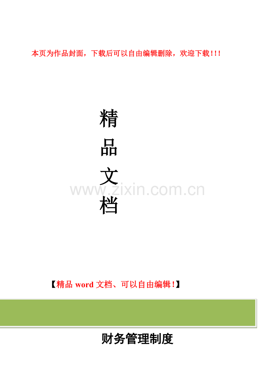 某建筑公司财务管理制度.doc_第1页