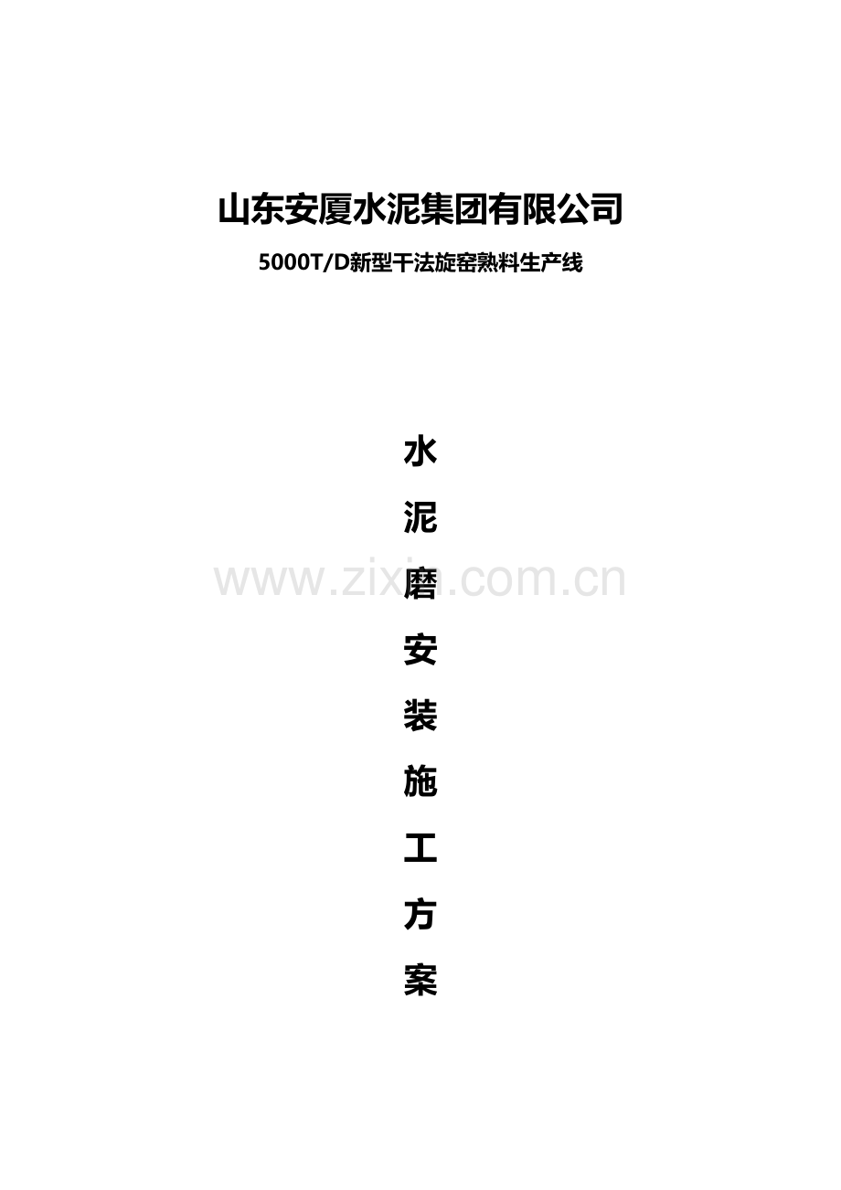 球磨机施工方案.doc_第1页