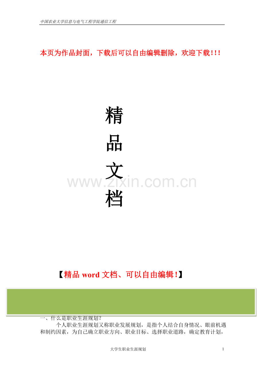我的职业规划(通信工程).doc_第1页
