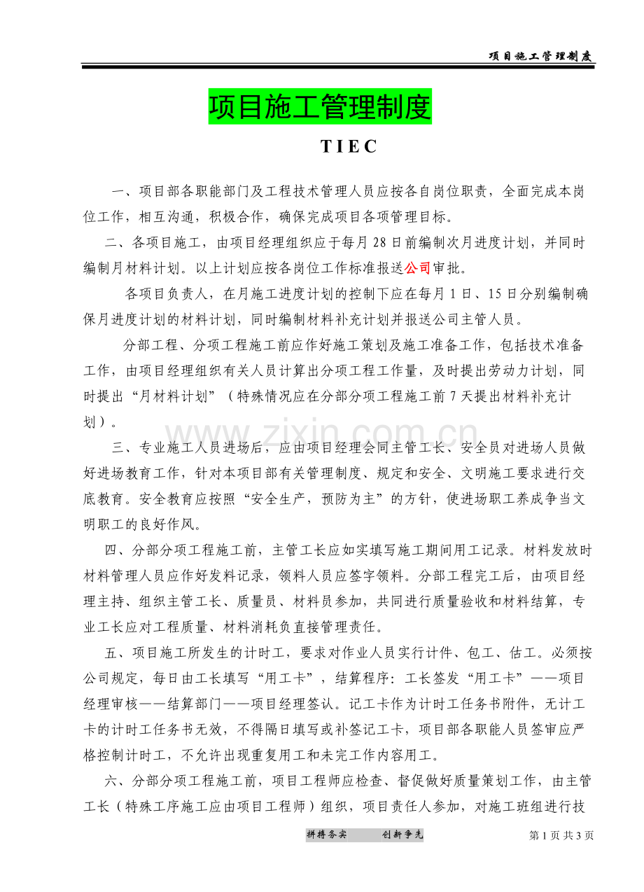 001项目施工管理制度.doc_第1页