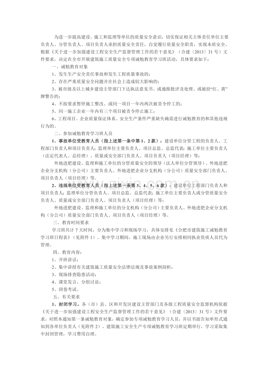 合肥市城乡建设委员会关于开展建筑施工质量安全专项诫勉教育学习班活动的通知.doc_第2页