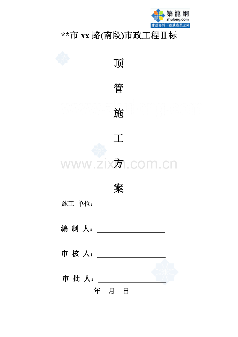 市政工程顶管施工方案-secret.doc_第1页