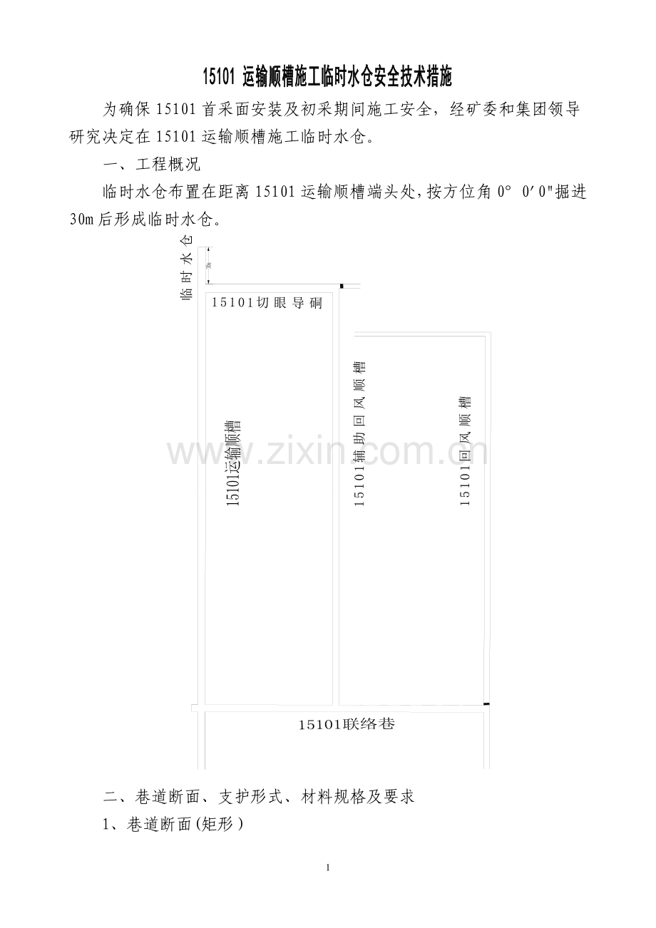 临时水仓施工安全措施.doc_第1页