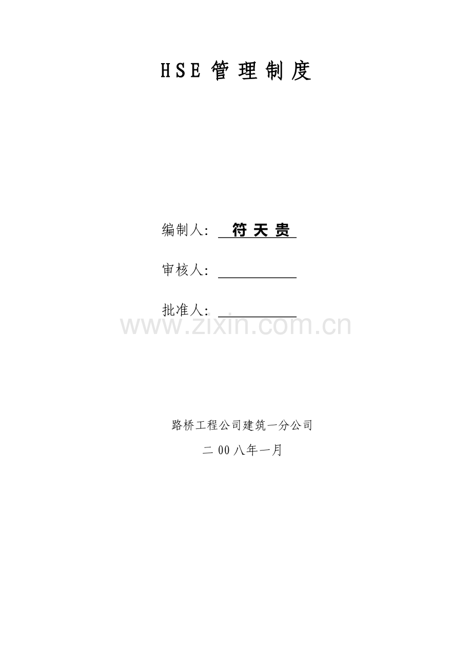 建筑施工HSE管理制度汇编.doc_第2页