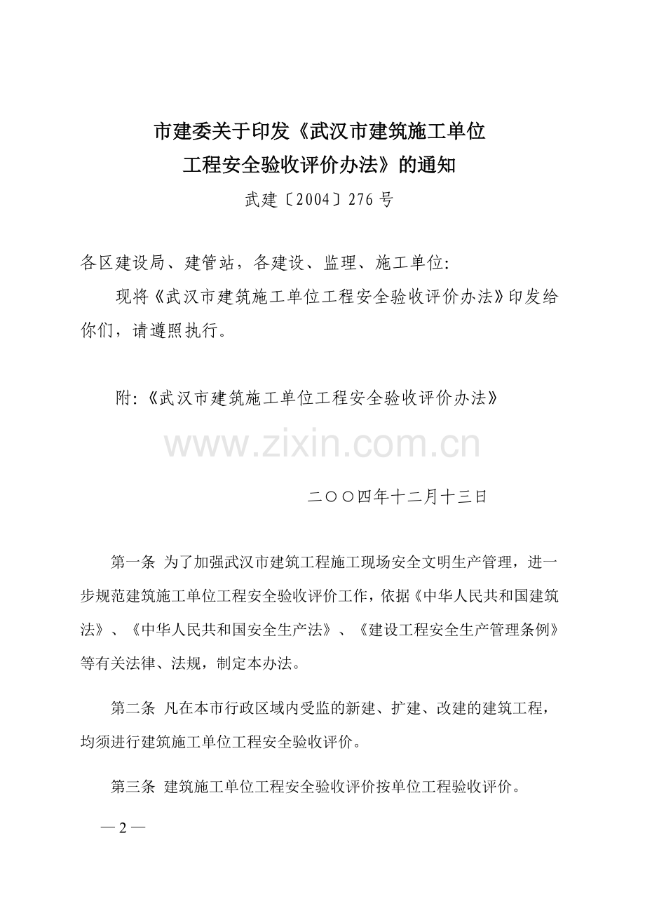 武建〔2004〕276号：市建委关于印发《武汉市建筑施工单位工程安全验收评价办法》的通知.doc_第2页