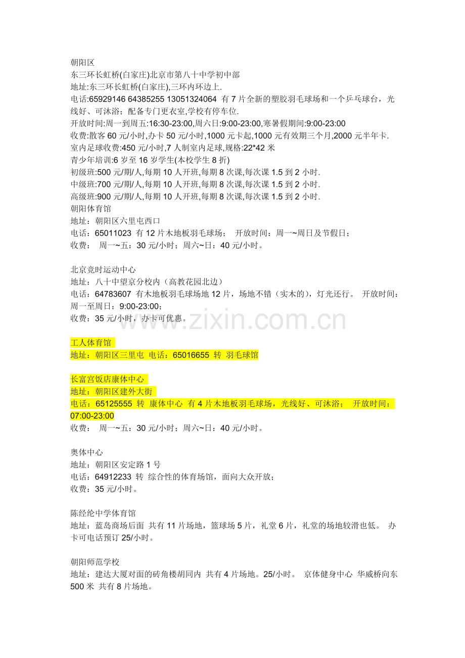 北京市羽毛球馆大全.doc_第1页