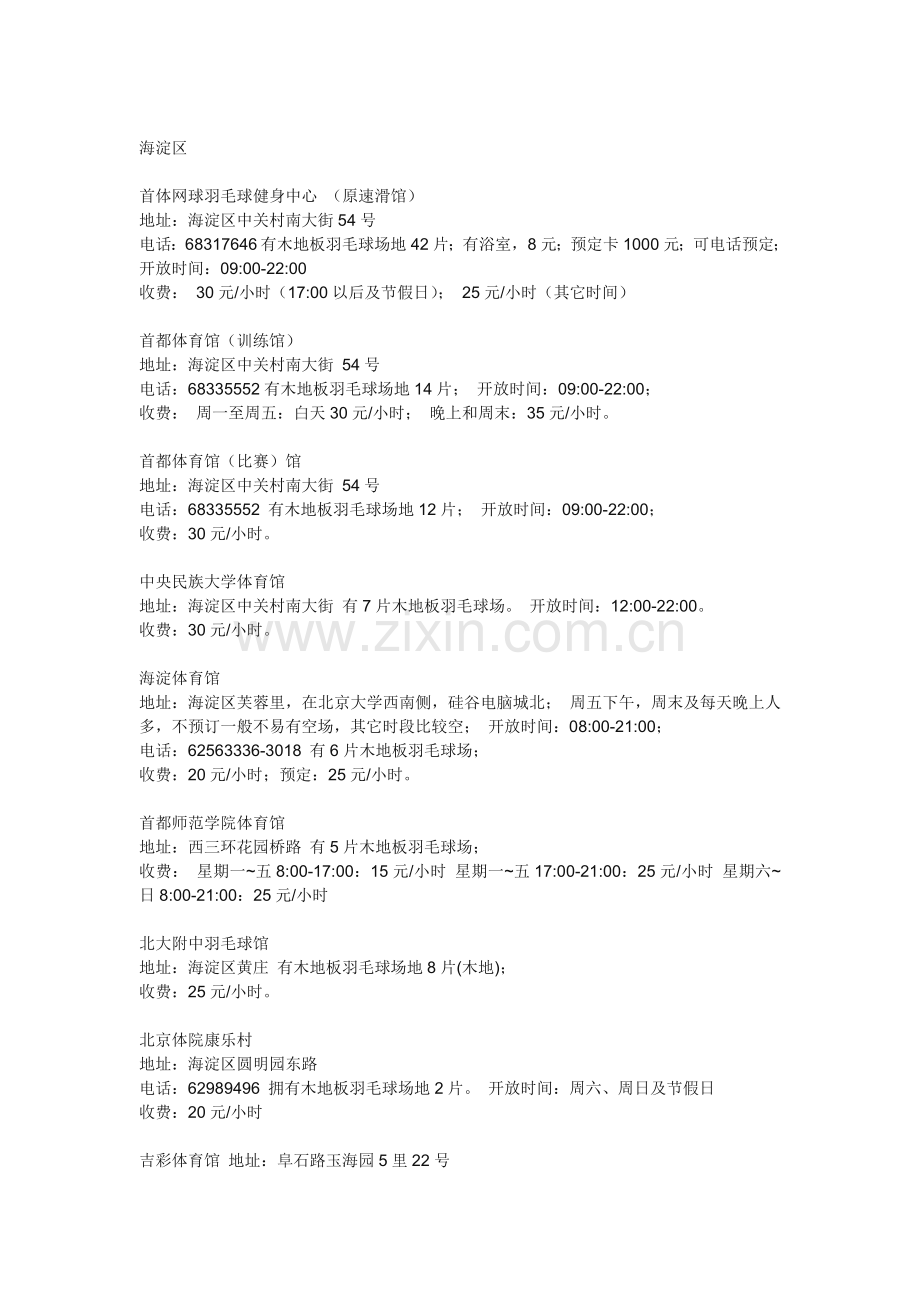 北京市羽毛球馆大全.doc_第2页