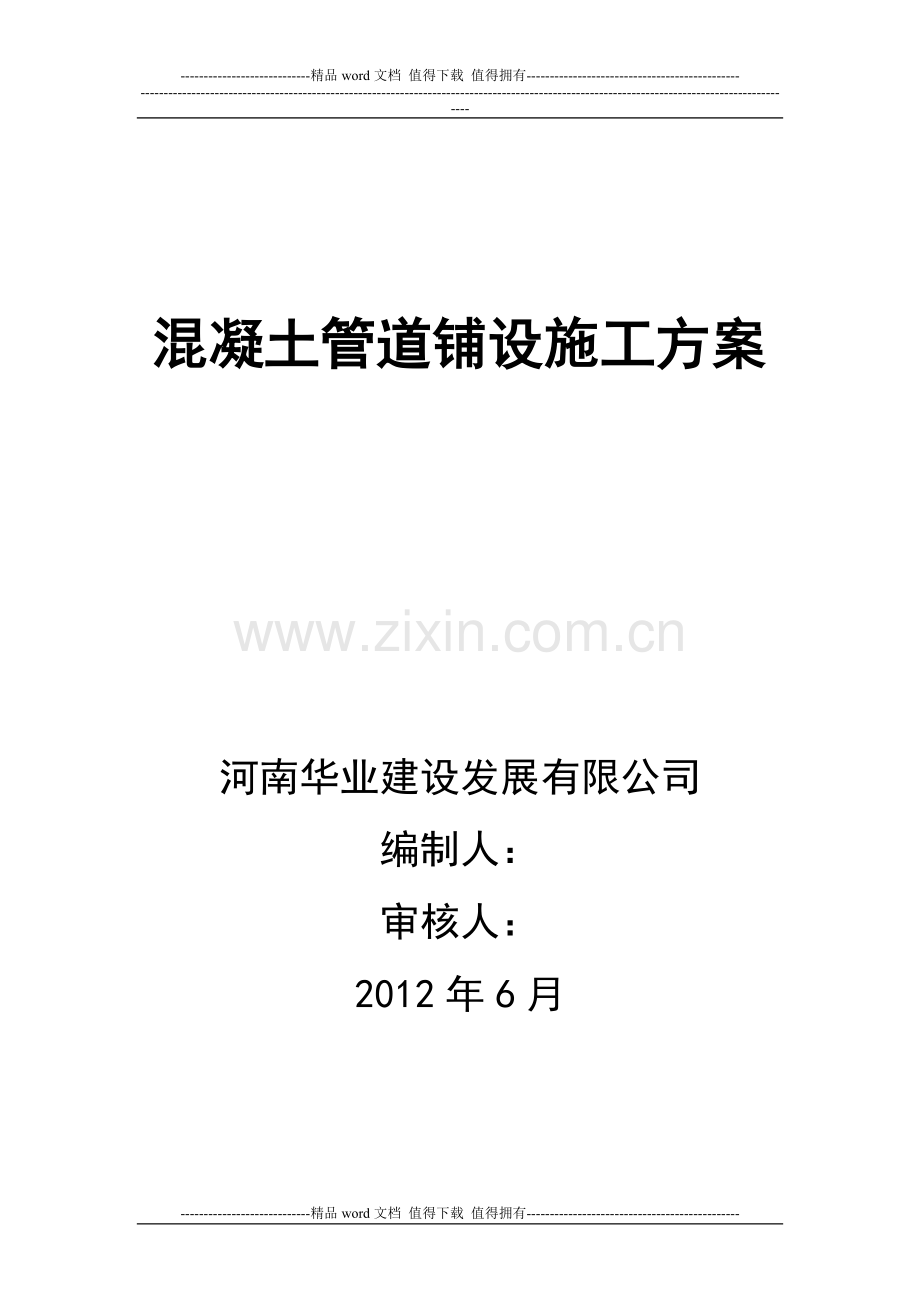 混凝土管管道铺设施工方案.doc_第2页
