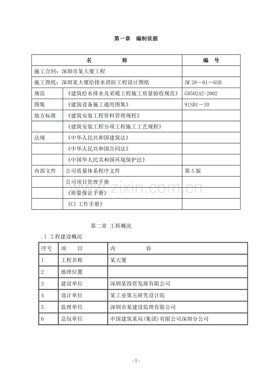 深圳某综合楼排水工程施工方案-secret.doc_第1页