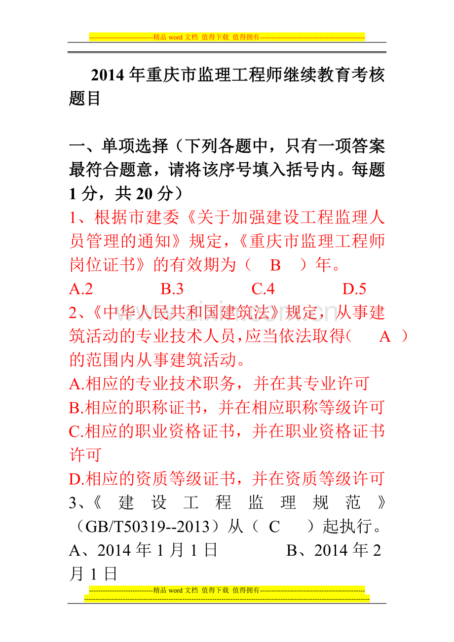 2014年重庆市监理工程师继续教育考题.doc_第1页