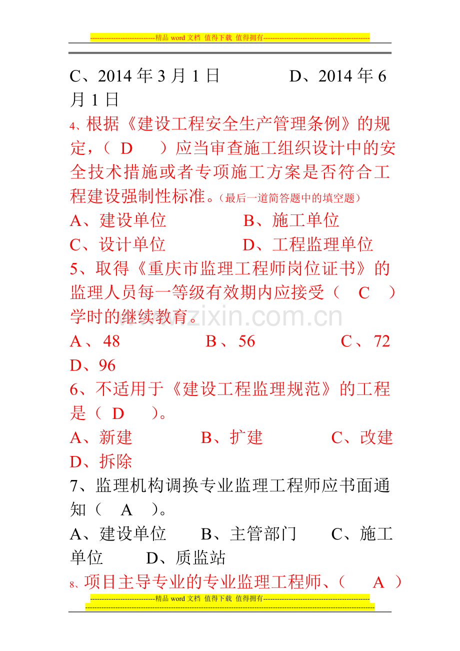 2014年重庆市监理工程师继续教育考题.doc_第2页