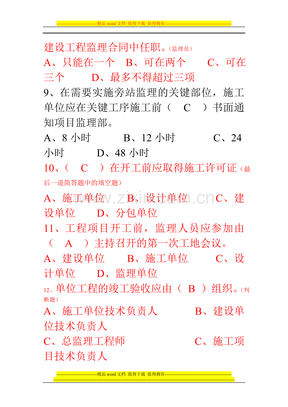 2014年重庆市监理工程师继续教育考题.doc_第3页