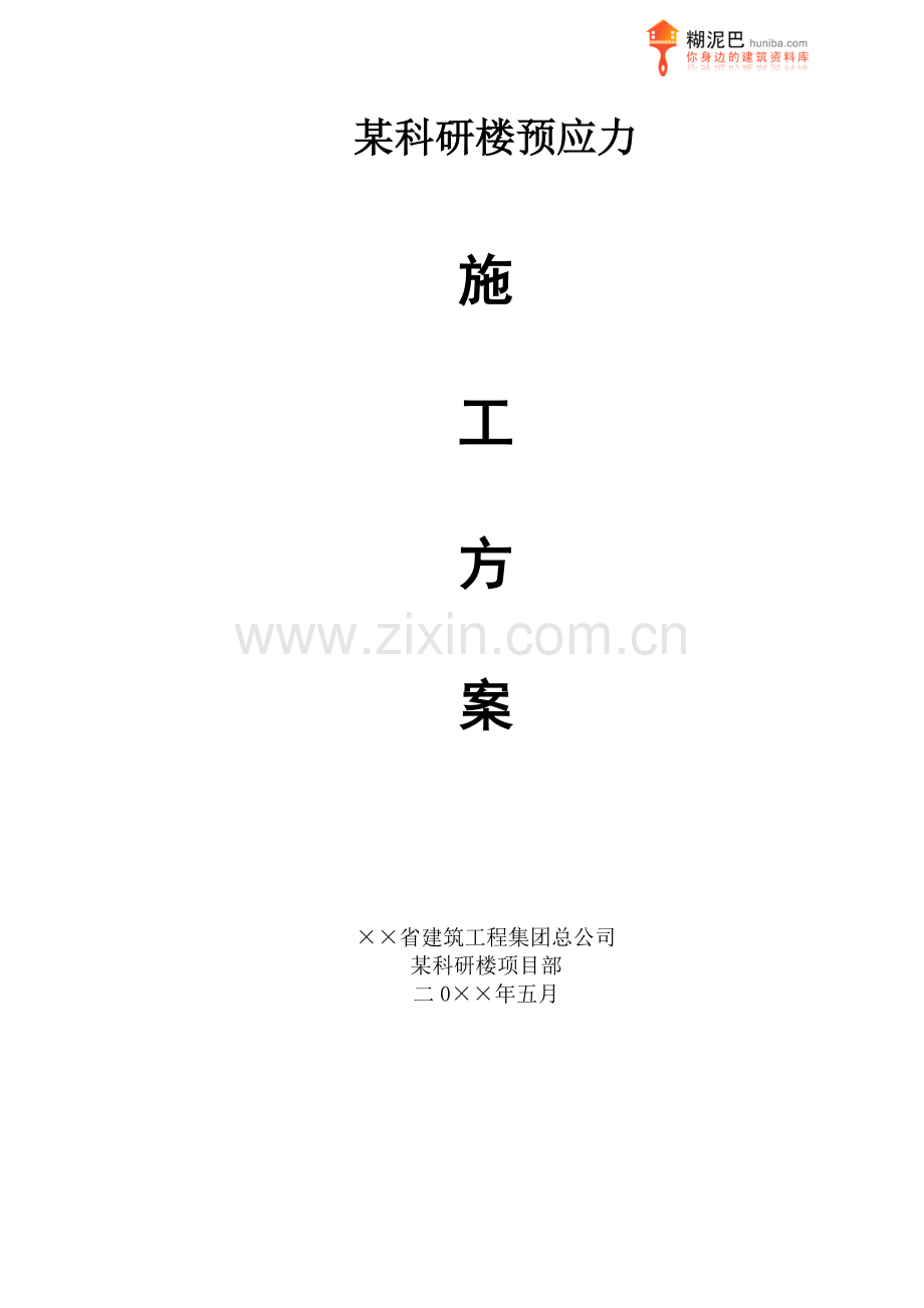 某科研楼预应力施工方案.doc_第1页