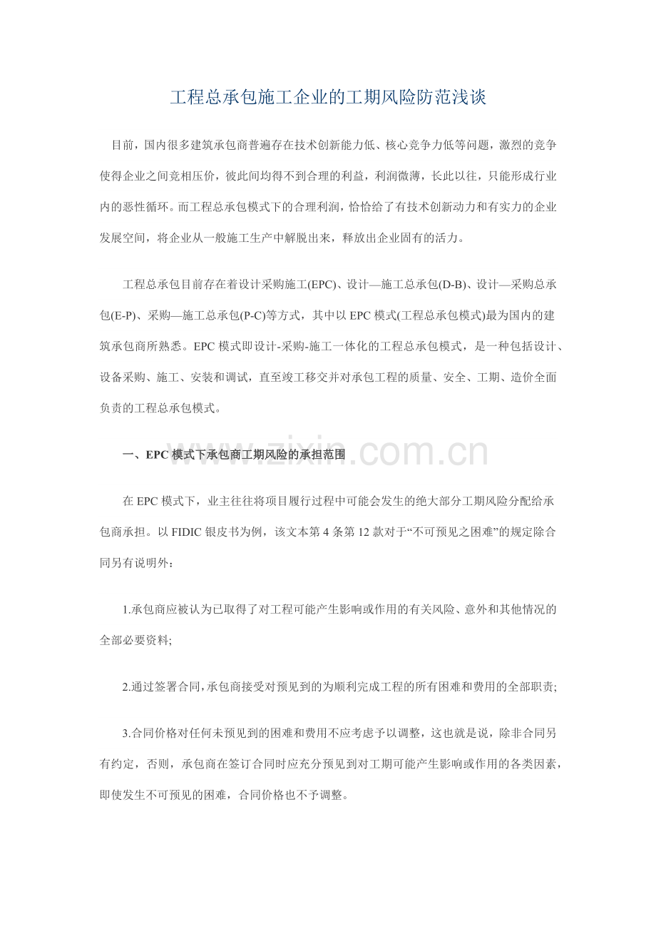 工程总承包施工企业的工期风险防范浅谈.docx_第1页