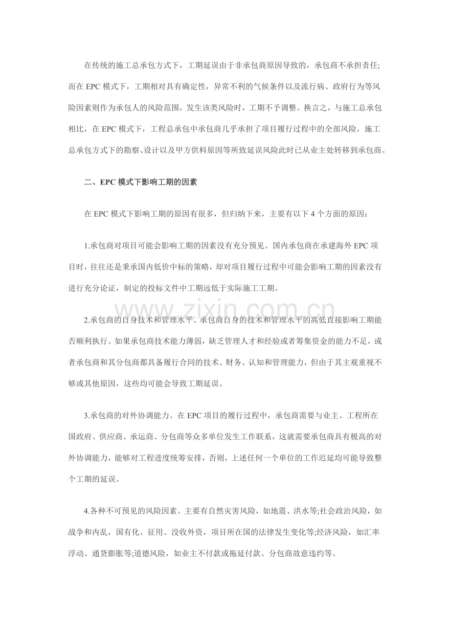 工程总承包施工企业的工期风险防范浅谈.docx_第2页