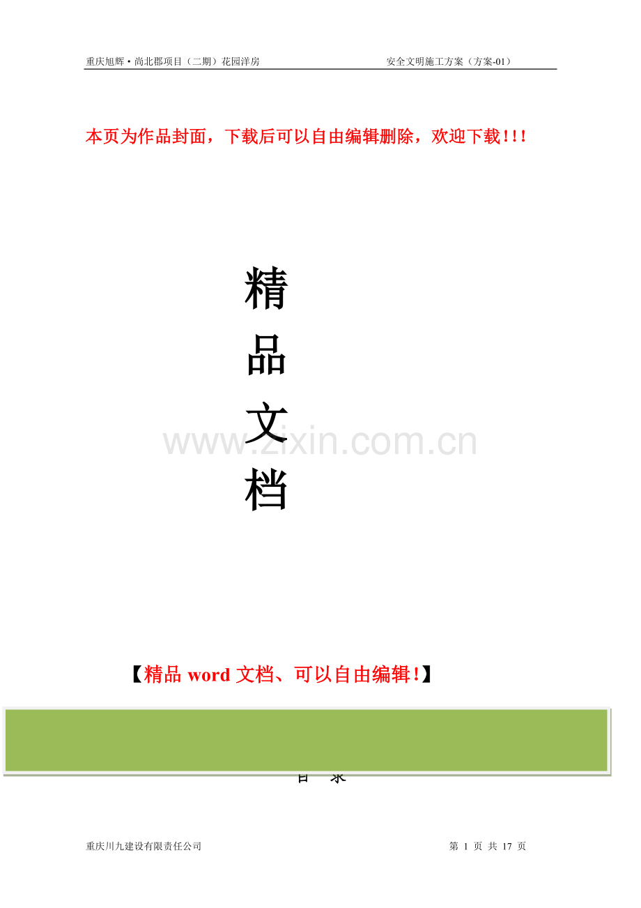 安全文明施工方案.doc(旭辉).doc_第1页