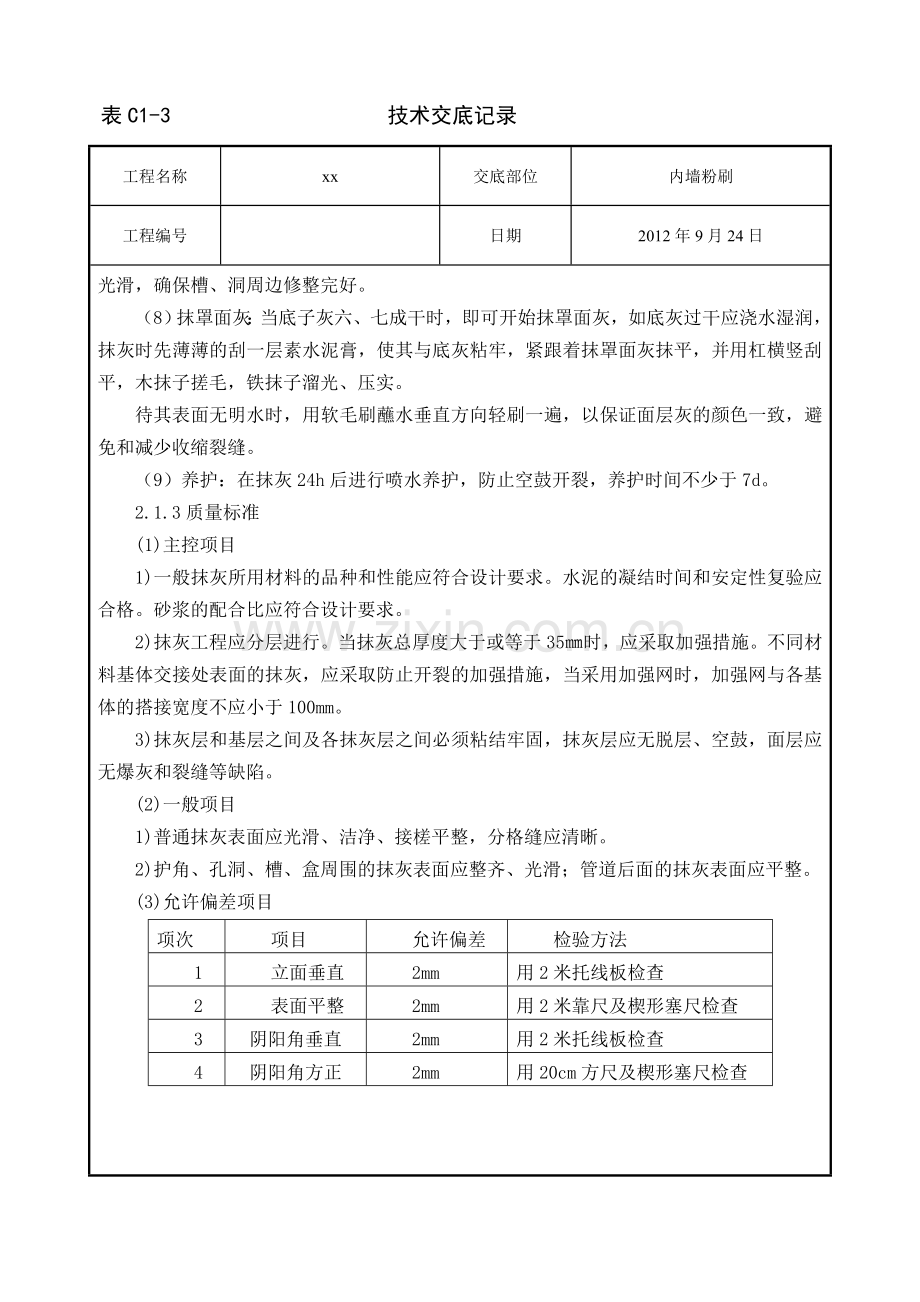 内粉技术交底.doc_第2页