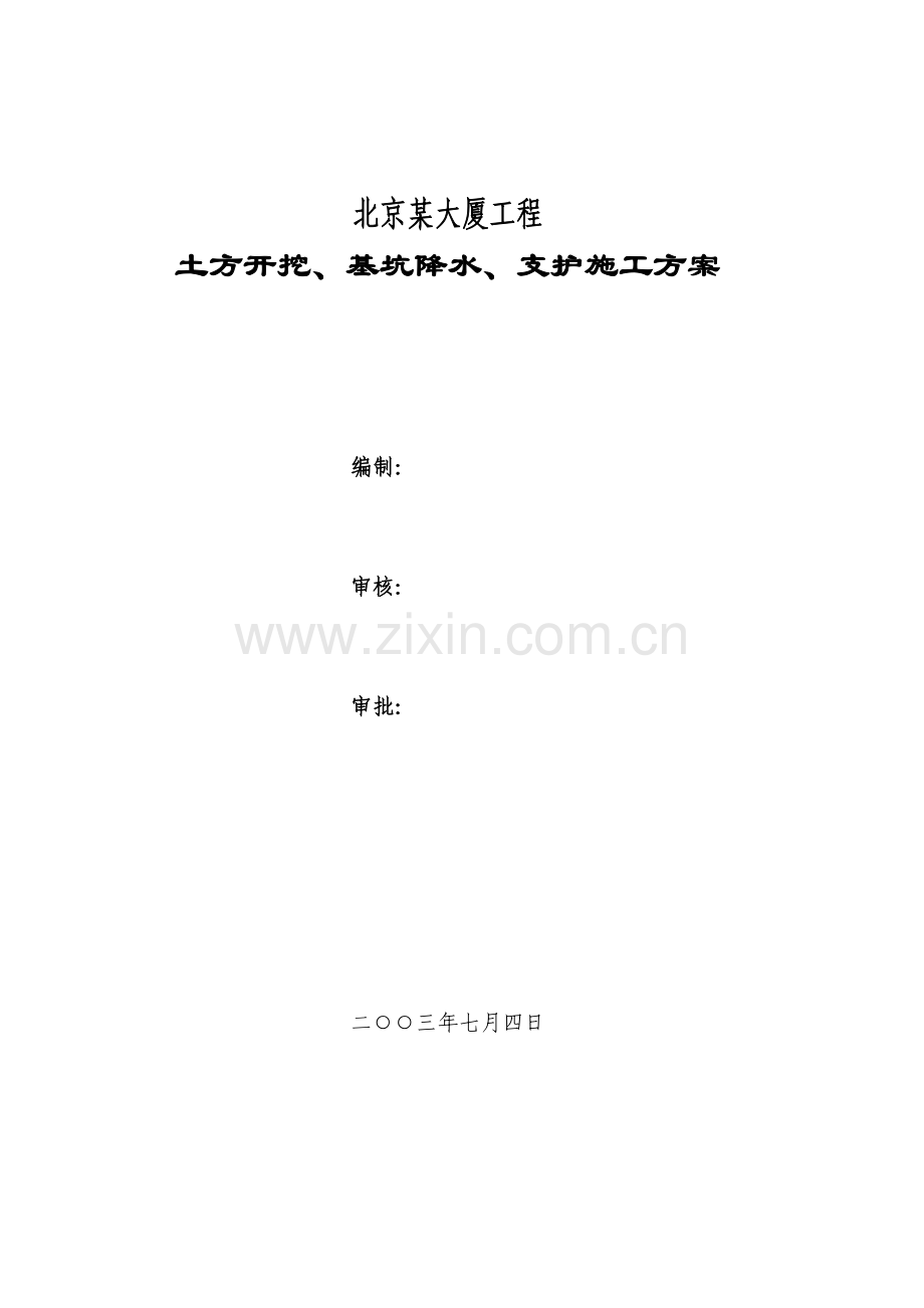 北京某大厦基坑支护全套施工方案.doc_第1页