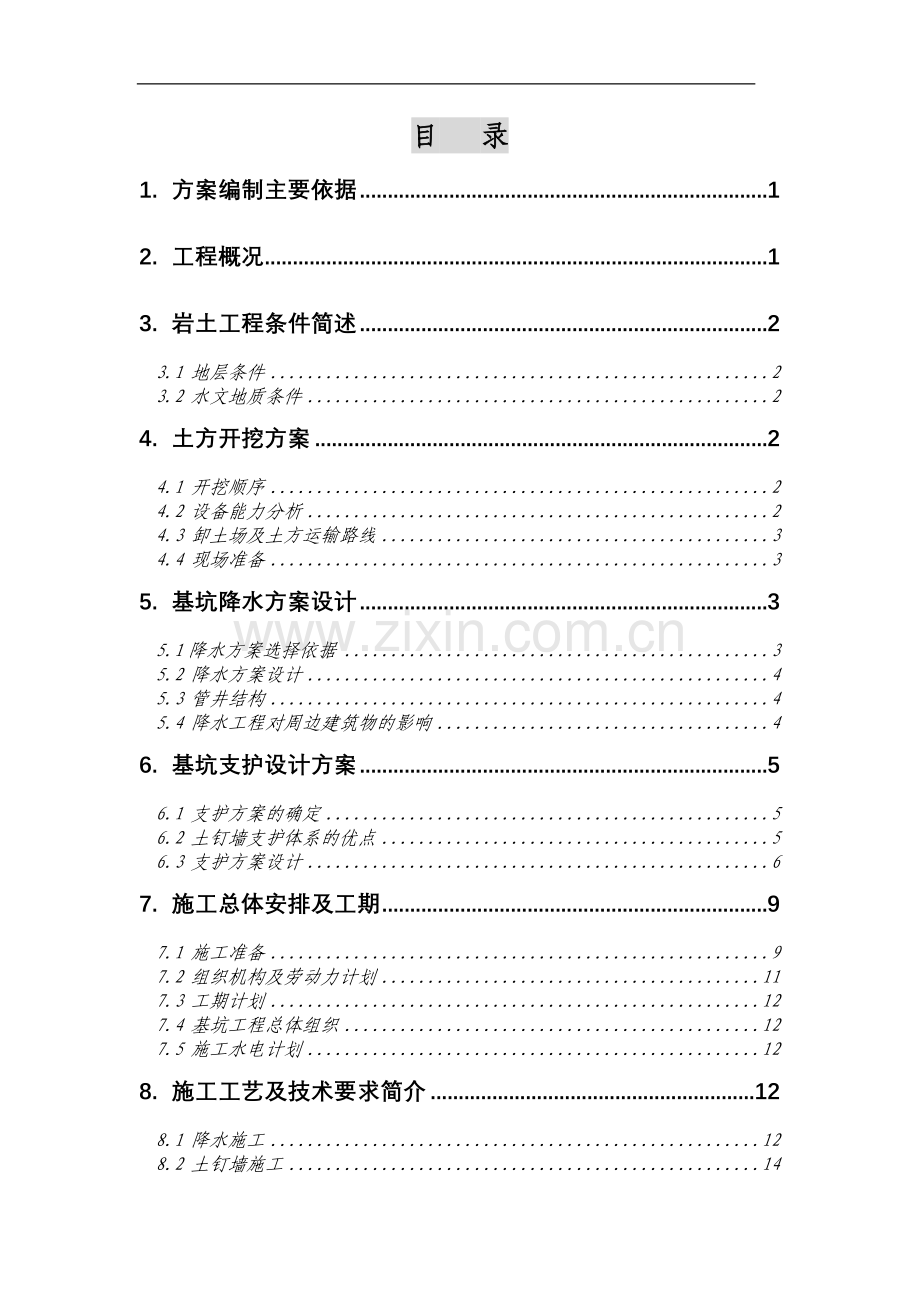 北京某大厦基坑支护全套施工方案.doc_第2页