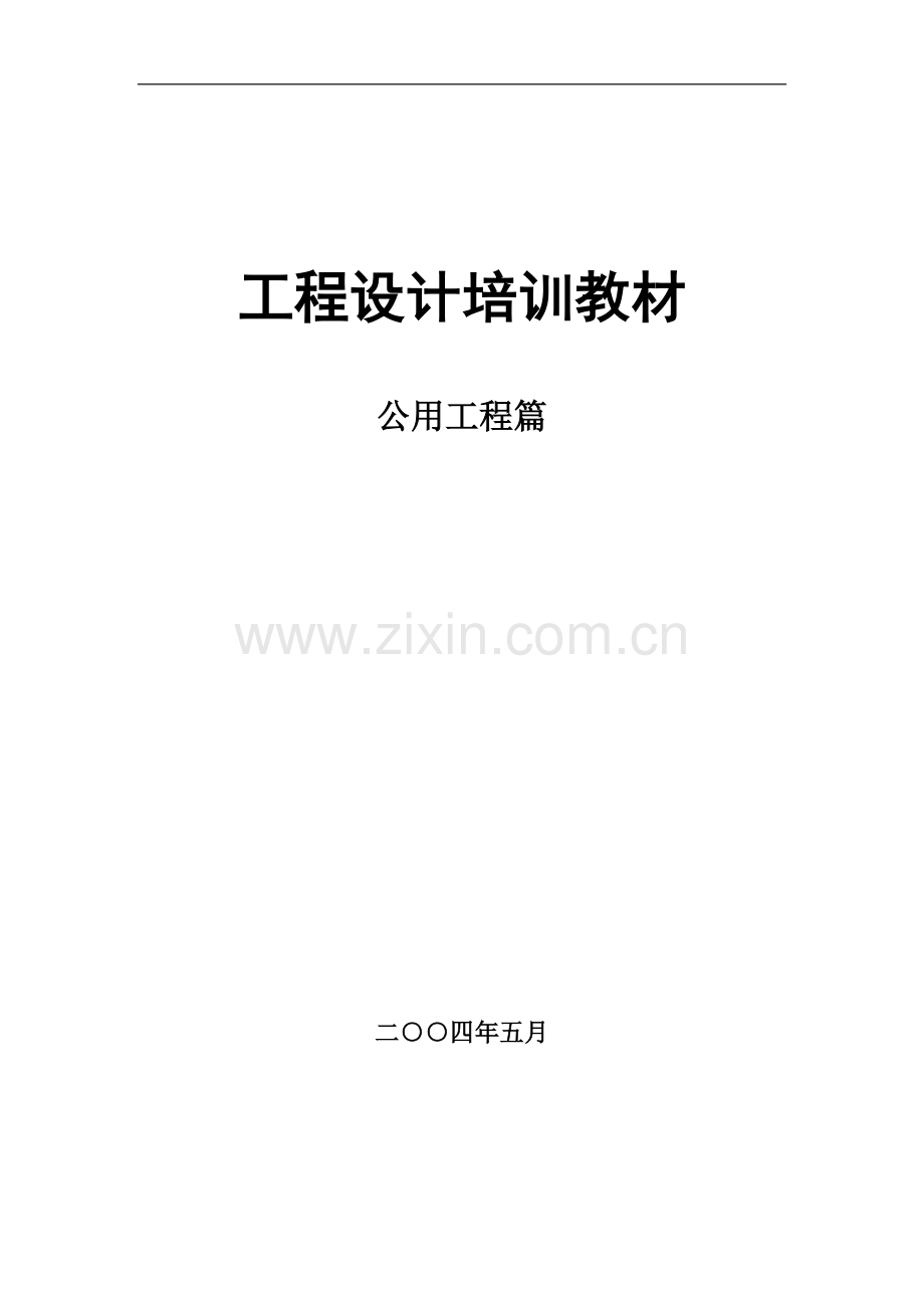 0766工程设计培训教材(公用工程篇).doc_第1页