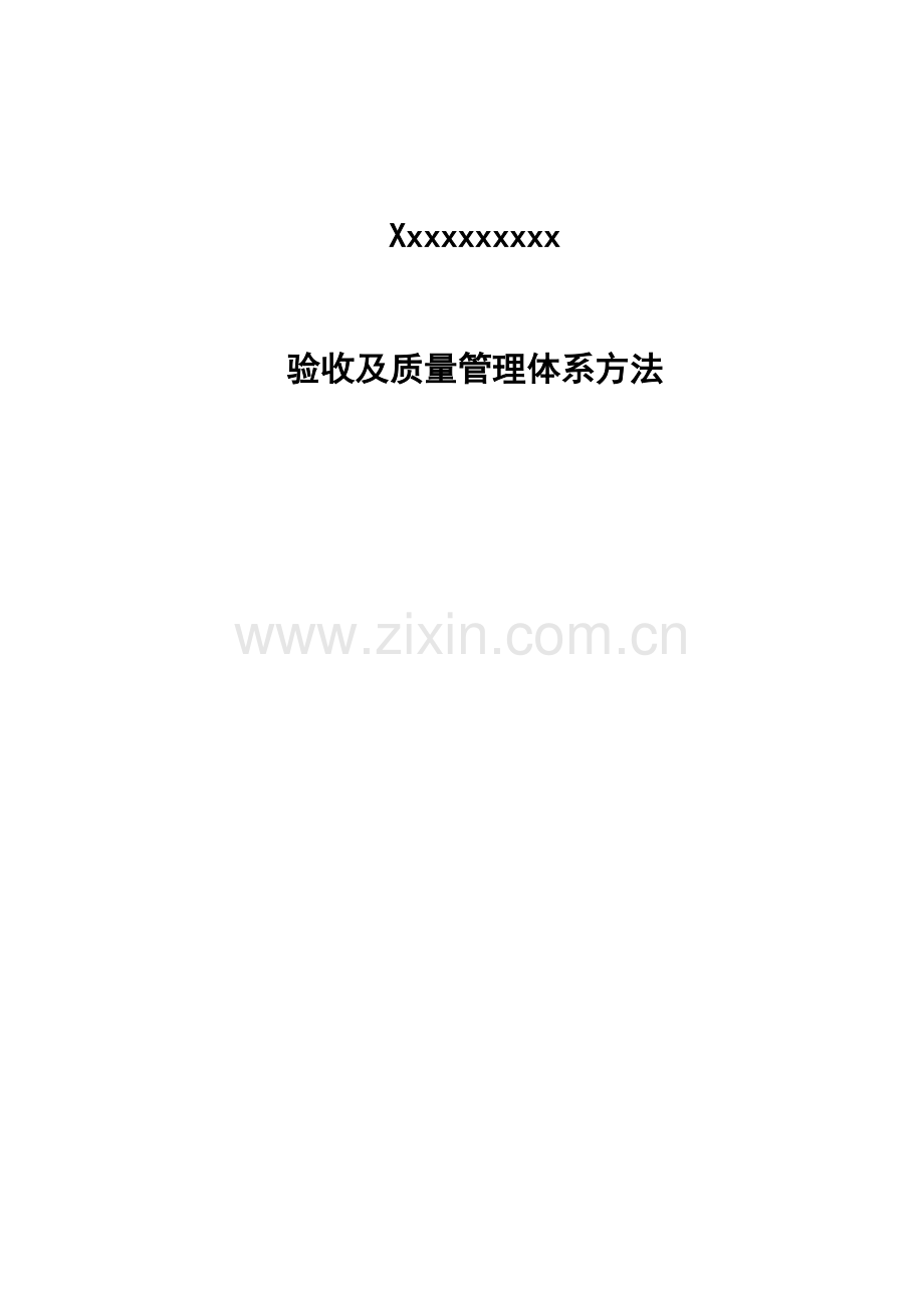 xxx公司工程验收及质量管理体系方法.doc_第2页