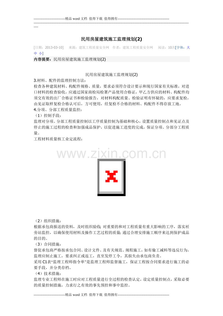 民用房屋建筑施工监理规划-2.doc_第1页