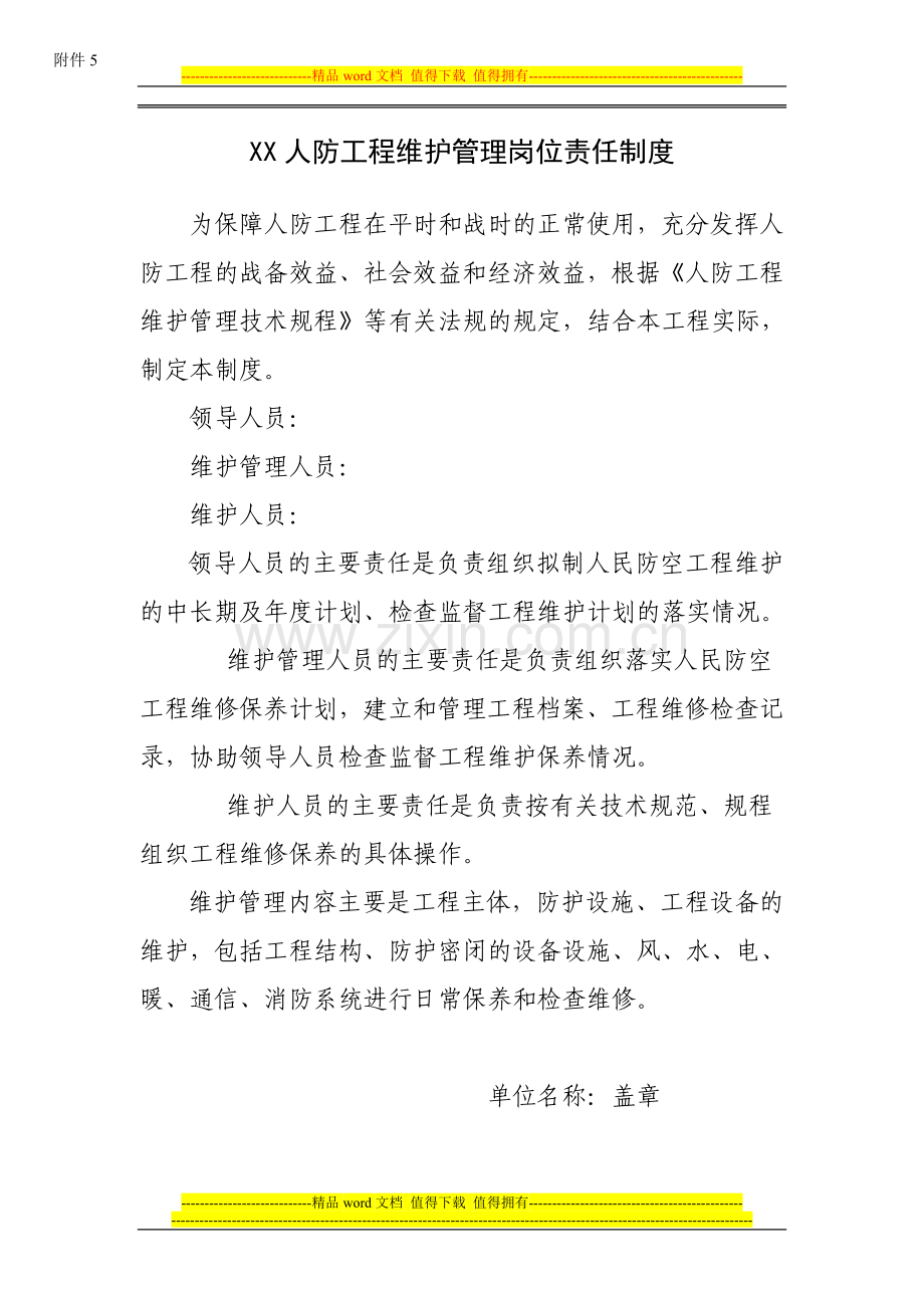 XX人防工程维护管理岗位责任制度.doc_第1页