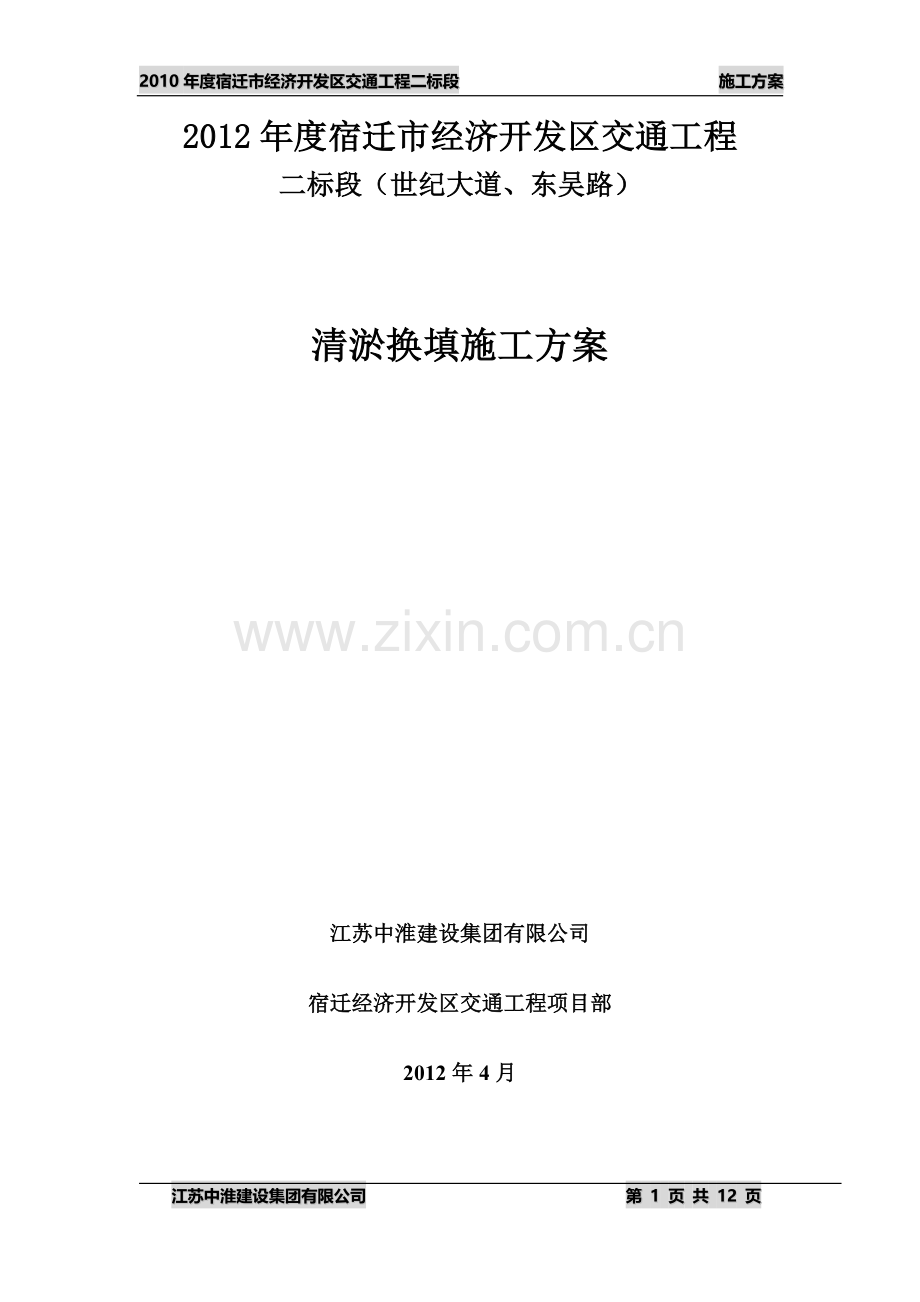 中淮塘路基施工方案.doc_第1页