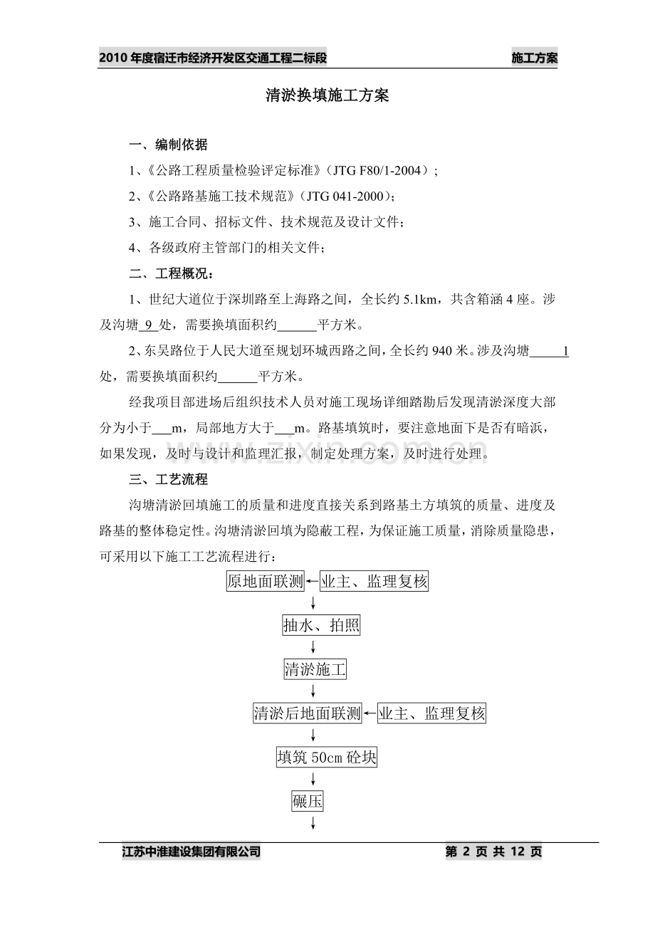 中淮塘路基施工方案.doc_第2页