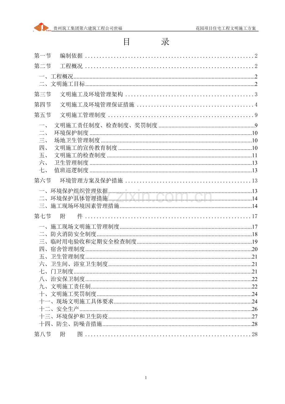文明施工方案(世福家园).doc_第1页