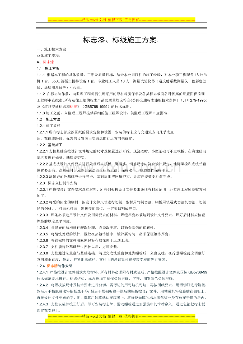 标志漆、标线施工.doc_第1页