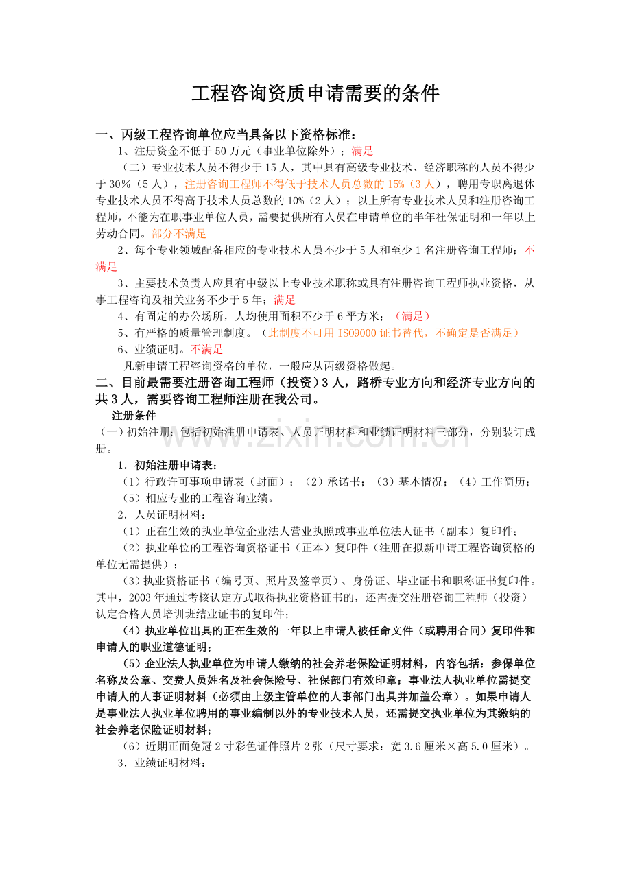 工程咨询资质申请需要的条件1.doc_第1页