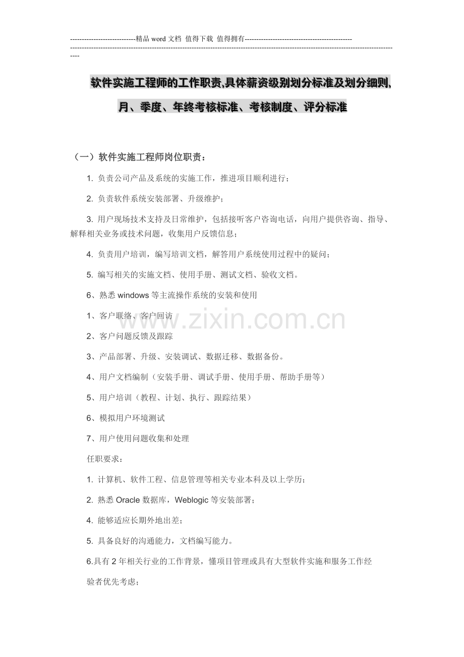 软件实施工程师的工作职责及具体薪资及各项标准.doc_第1页