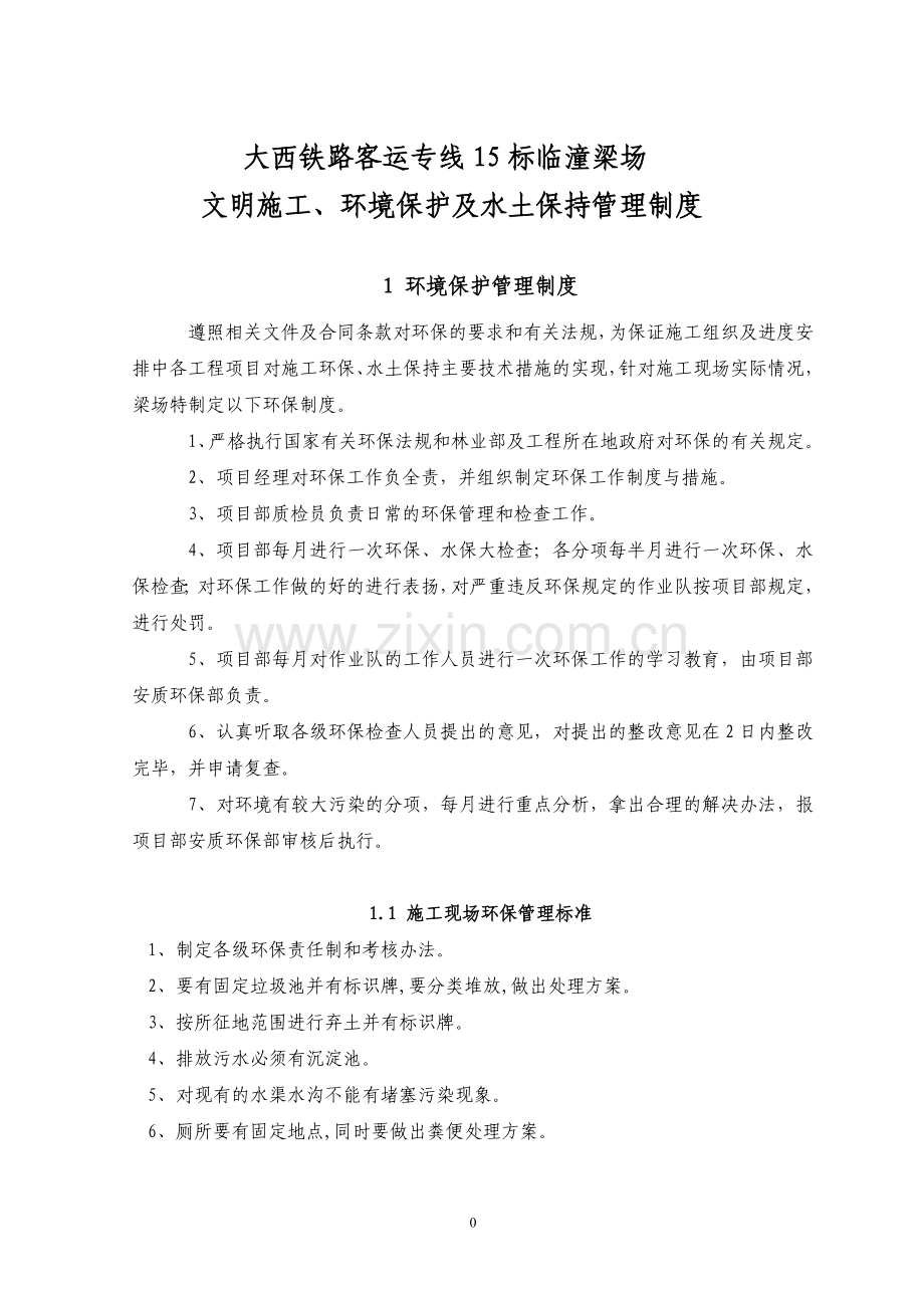 文明施工、环境保护及水土保持管理制度.doc_第1页