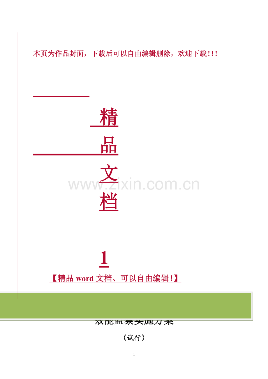 正式工程项目效能监察工作实施方案-样板.doc_第1页